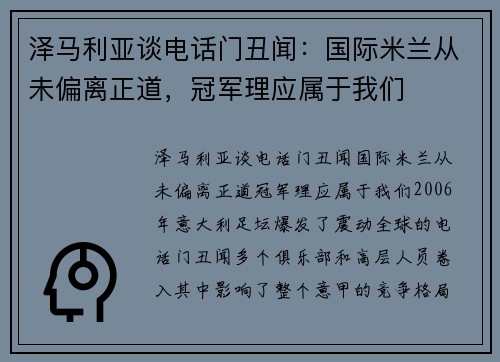 泽马利亚谈电话门丑闻：国际米兰从未偏离正道，冠军理应属于我们