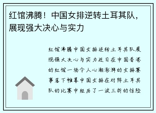 红馆沸腾！中国女排逆转土耳其队，展现强大决心与实力