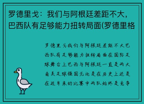 罗德里戈：我们与阿根廷差距不大，巴西队有足够能力扭转局面(罗德里格斯 阿根廷)