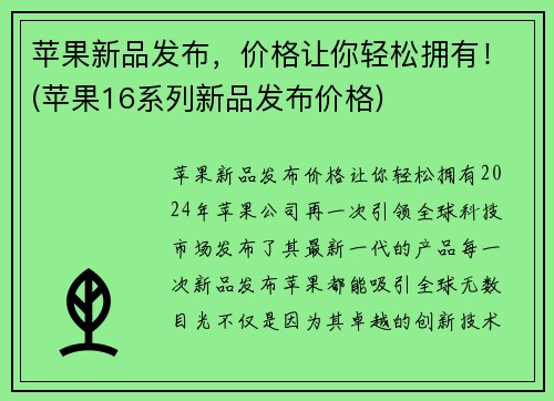 苹果新品发布，价格让你轻松拥有！(苹果16系列新品发布价格)