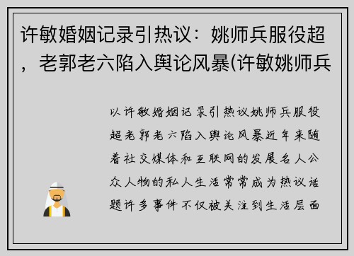 许敏婚姻记录引热议：姚师兵服役超，老郭老六陷入舆论风暴(许敏姚师兵几岁了)