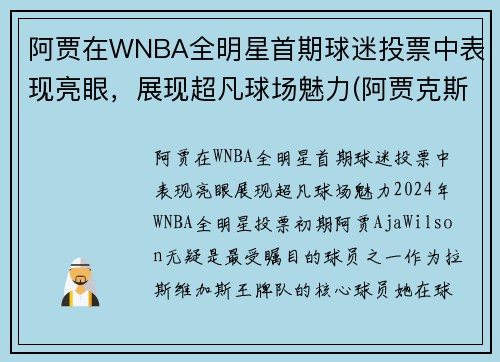 阿贾在WNBA全明星首期球迷投票中表现亮眼，展现超凡球场魅力(阿贾克斯十大球星)