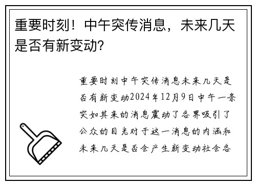 重要时刻！中午突传消息，未来几天是否有新变动？
