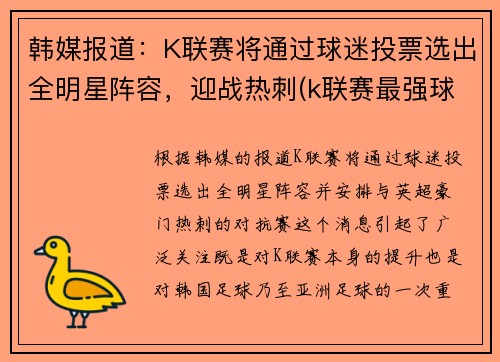 韩媒报道：K联赛将通过球迷投票选出全明星阵容，迎战热刺(k联赛最强球队)