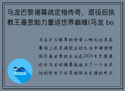 马龙巴黎谢幕战定格传奇，退役后执教王曼昱助力重返世界巅峰(马龙 boll)