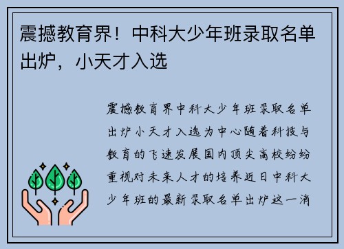 震撼教育界！中科大少年班录取名单出炉，小天才入选