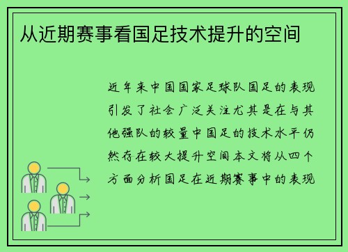 从近期赛事看国足技术提升的空间