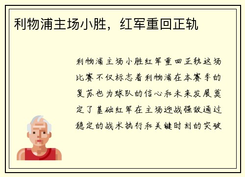 利物浦主场小胜，红军重回正轨