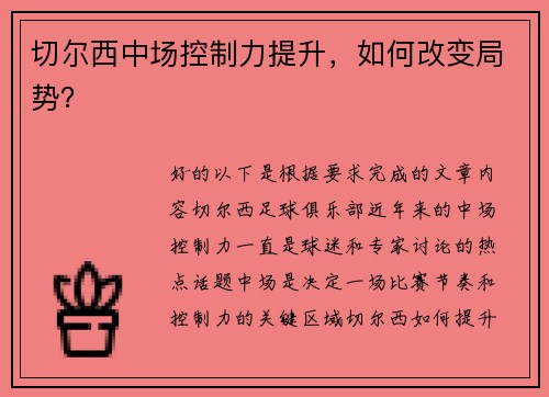 切尔西中场控制力提升，如何改变局势？