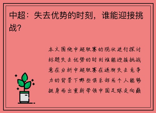 中超：失去优势的时刻，谁能迎接挑战？