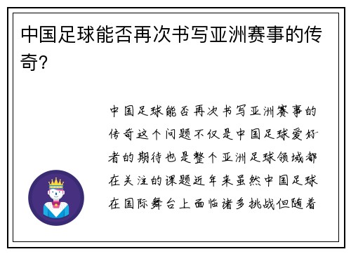 中国足球能否再次书写亚洲赛事的传奇？