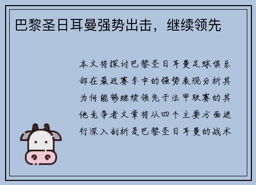 巴黎圣日耳曼强势出击，继续领先