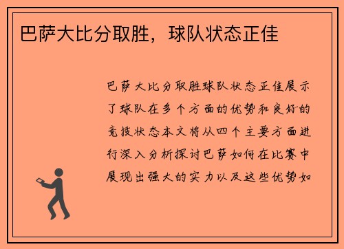 巴萨大比分取胜，球队状态正佳