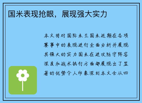 国米表现抢眼，展现强大实力