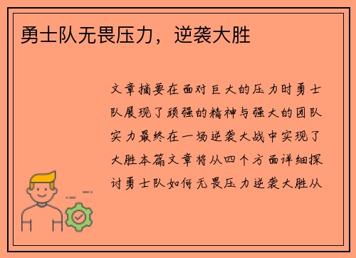 勇士队无畏压力，逆袭大胜