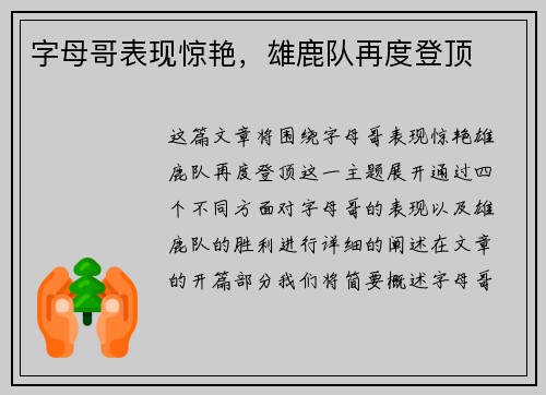 字母哥表现惊艳，雄鹿队再度登顶