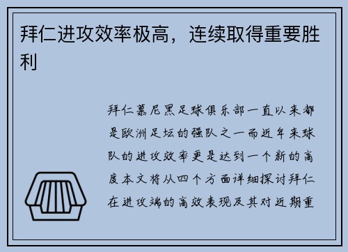 拜仁进攻效率极高，连续取得重要胜利