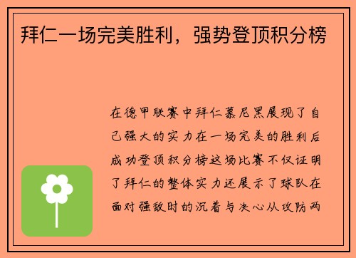 拜仁一场完美胜利，强势登顶积分榜