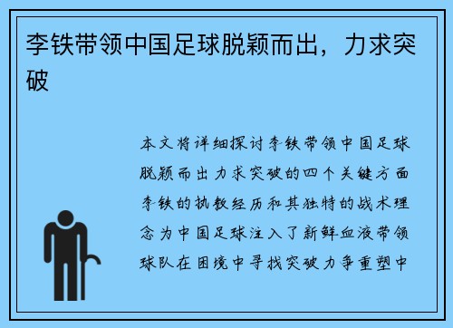李铁带领中国足球脱颖而出，力求突破