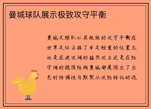 曼城球队展示极致攻守平衡