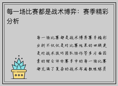 每一场比赛都是战术博弈：赛季精彩分析