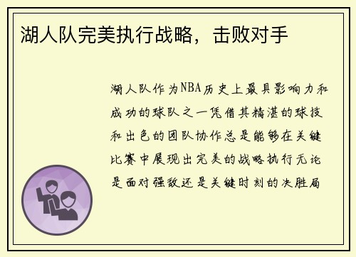 湖人队完美执行战略，击败对手
