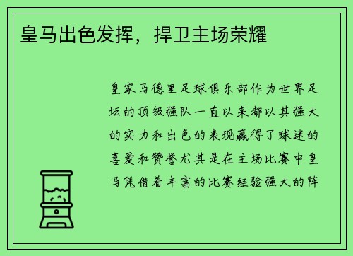 皇马出色发挥，捍卫主场荣耀