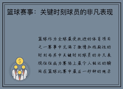 篮球赛事：关键时刻球员的非凡表现