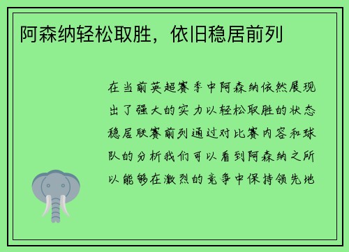 阿森纳轻松取胜，依旧稳居前列