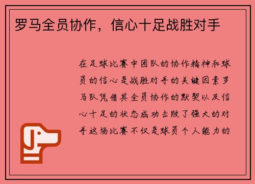 罗马全员协作，信心十足战胜对手