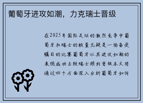 葡萄牙进攻如潮，力克瑞士晋级