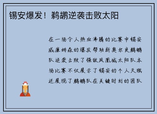 锡安爆发！鹈鹕逆袭击败太阳