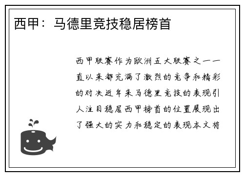西甲：马德里竞技稳居榜首