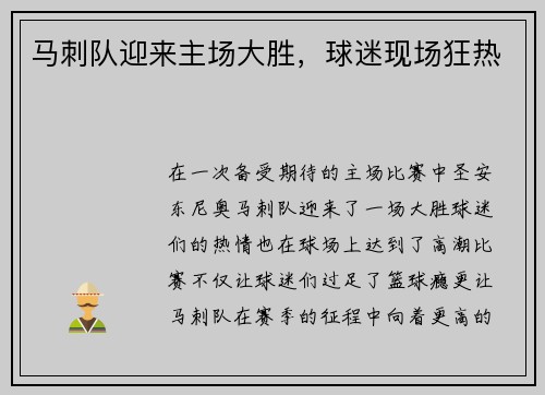 马刺队迎来主场大胜，球迷现场狂热