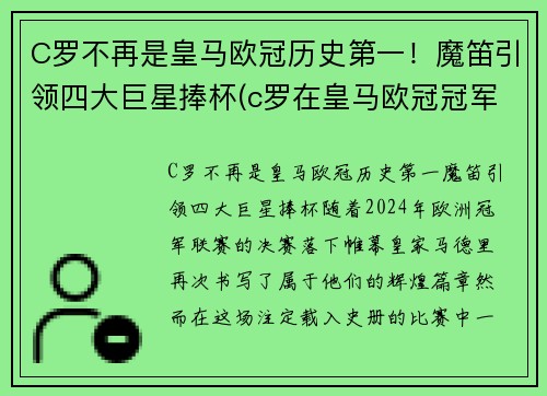 C罗不再是皇马欧冠历史第一！魔笛引领四大巨星捧杯(c罗在皇马欧冠冠军次数)