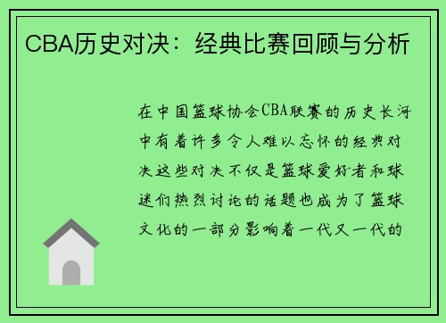 CBA历史对决：经典比赛回顾与分析