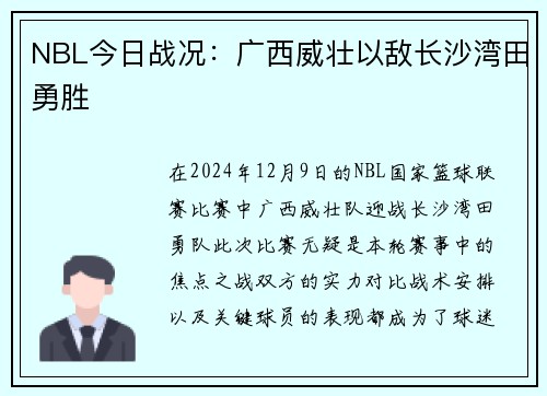 NBL今日战况：广西威壮以敌长沙湾田勇胜