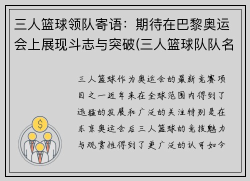 三人篮球领队寄语：期待在巴黎奥运会上展现斗志与突破(三人篮球队队名大全)