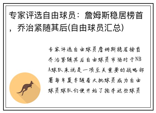 专家评选自由球员：詹姆斯稳居榜首，乔治紧随其后(自由球员汇总)