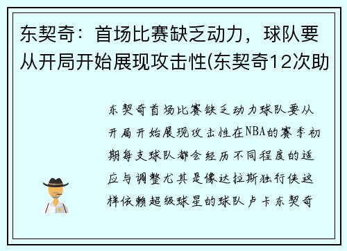 东契奇：首场比赛缺乏动力，球队要从开局开始展现攻击性(东契奇12次助攻激活全员 掘金选错毒药累垮约老师)