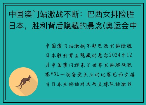 中国澳门站激战不断：巴西女排险胜日本，胜利背后隐藏的悬念(奥运会中国女排与巴西女排比赛视频)