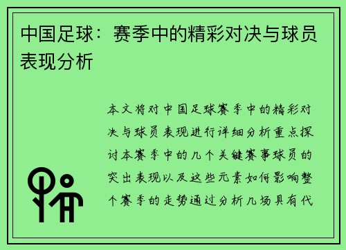 中国足球：赛季中的精彩对决与球员表现分析