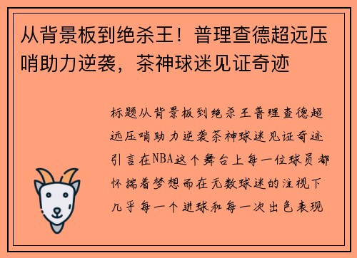 从背景板到绝杀王！普理查德超远压哨助力逆袭，茶神球迷见证奇迹