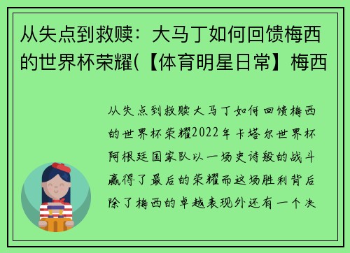 从失点到救赎：大马丁如何回馈梅西的世界杯荣耀(【体育明星日常】梅西第五场荣誉西甲最佳 马刺晒图纪)