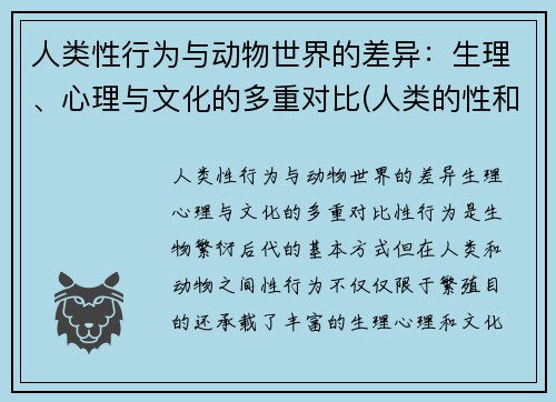 人类性行为与动物世界的差异：生理、心理与文化的多重对比(人类的性和动物的性没有区别对吗)