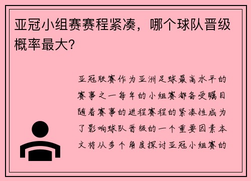 亚冠小组赛赛程紧凑，哪个球队晋级概率最大？