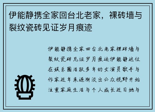伊能静携全家回台北老家，裸砖墙与裂纹瓷砖见证岁月痕迹