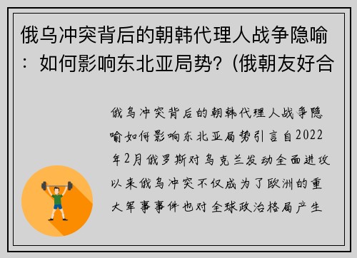俄乌冲突背后的朝韩代理人战争隐喻：如何影响东北亚局势？(俄朝友好合作互助条约)