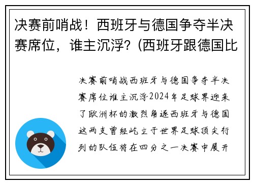 决赛前哨战！西班牙与德国争夺半决赛席位，谁主沉浮？(西班牙跟德国比赛)