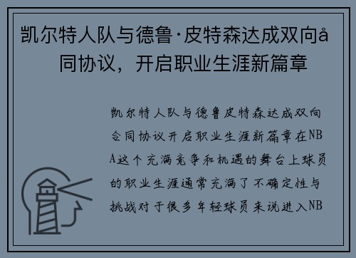 凯尔特人队与德鲁·皮特森达成双向合同协议，开启职业生涯新篇章